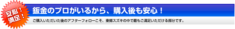 鈑金のプロがいるから、購入後も安心！