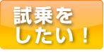 試乗をしたい！