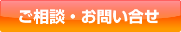 ご相談・お問い合せ