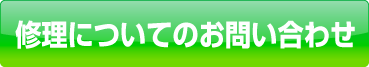 修理についてのお問い合せ