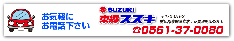 東郷スズキ　〒470-0162　愛知郡東郷町春木上正葉廻間3828-5　0561-37-0080