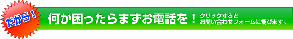 何か困ったらまずお電話を！