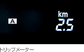 トリップメーター.jpeg