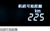 航続可能距離.jpeg