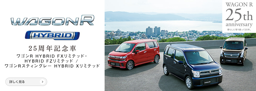 WAGONR25周年